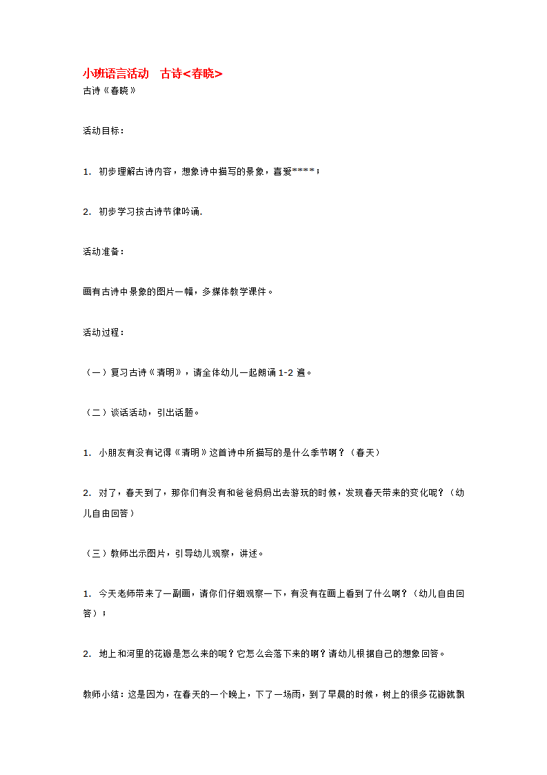 小班语言活动  古诗春晓_大班优质课_01.png