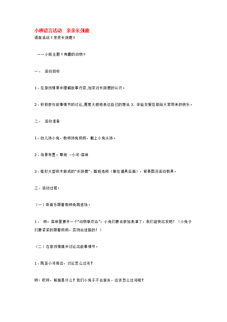 小班语言活动  亲亲长颈鹿_大班优质课_01.png