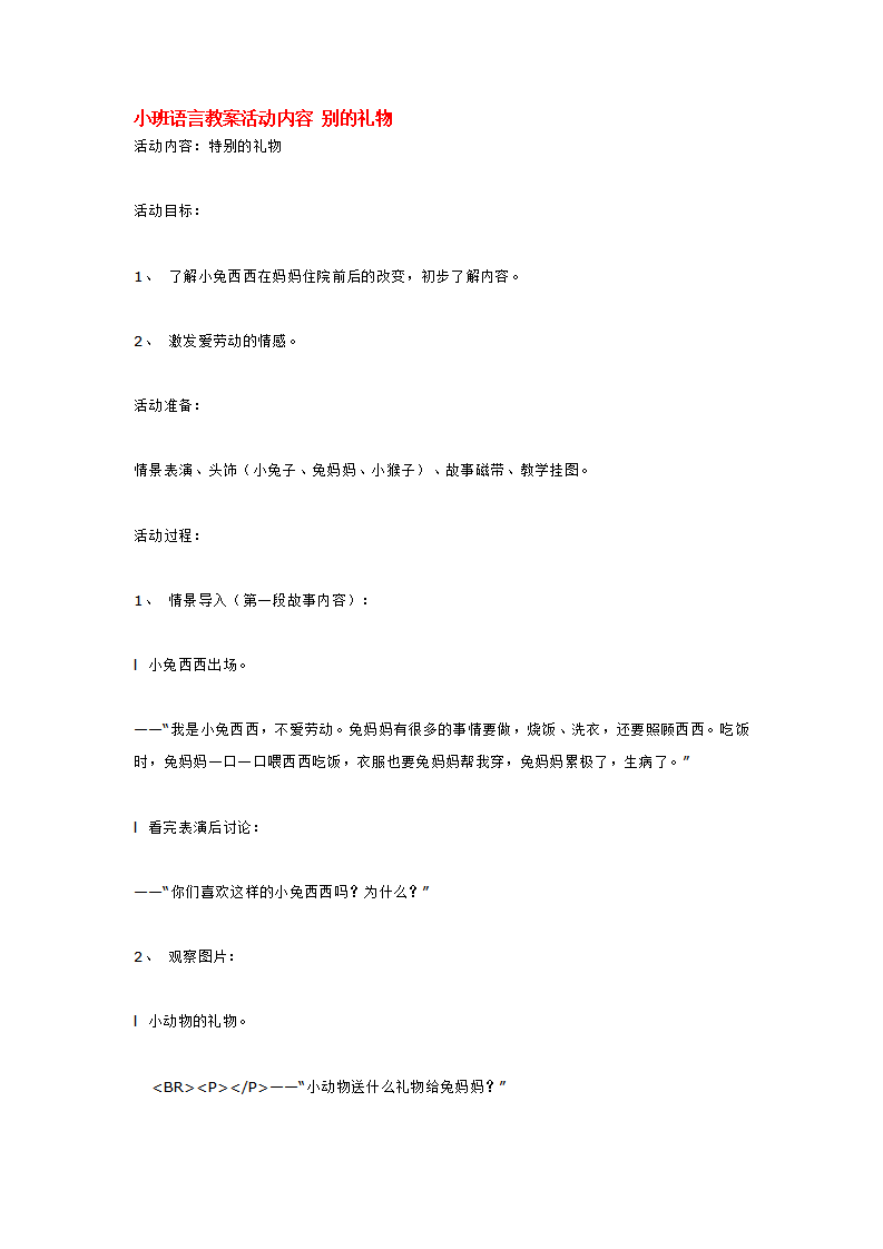 小班语言教案活动内容 别的礼物_大班优质课_01.png