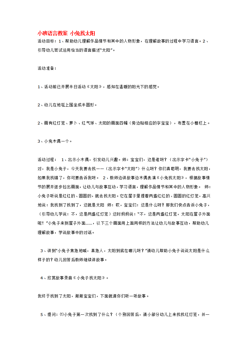 小班语言教案 小兔找太阳_大班优质课_01.png
