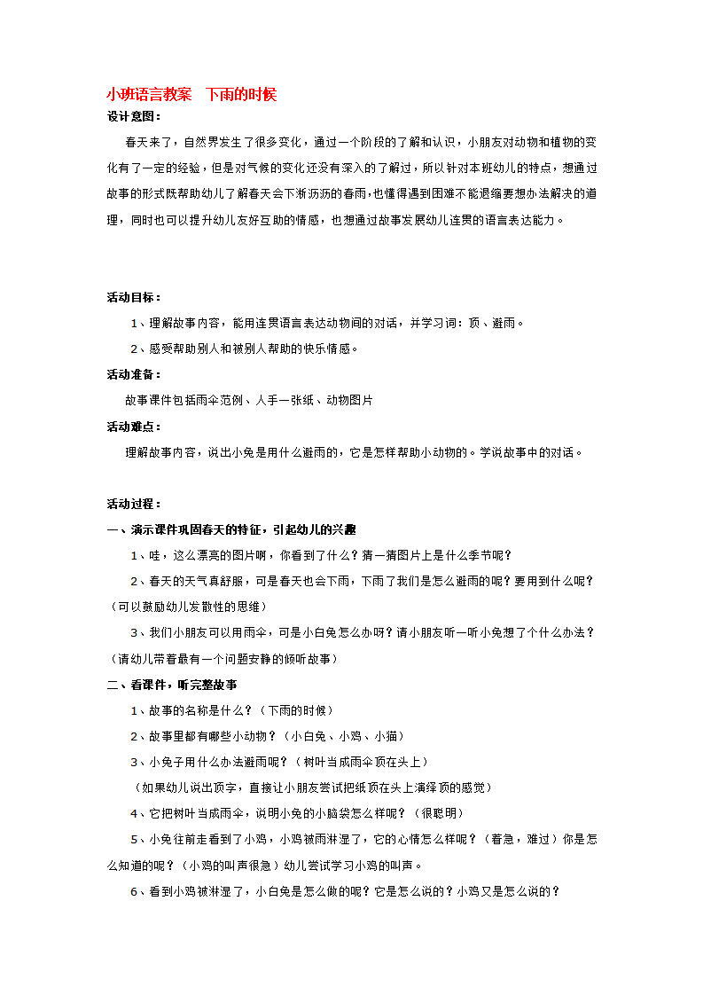 小班语言教案  下雨的时候_大班优质课_01.png