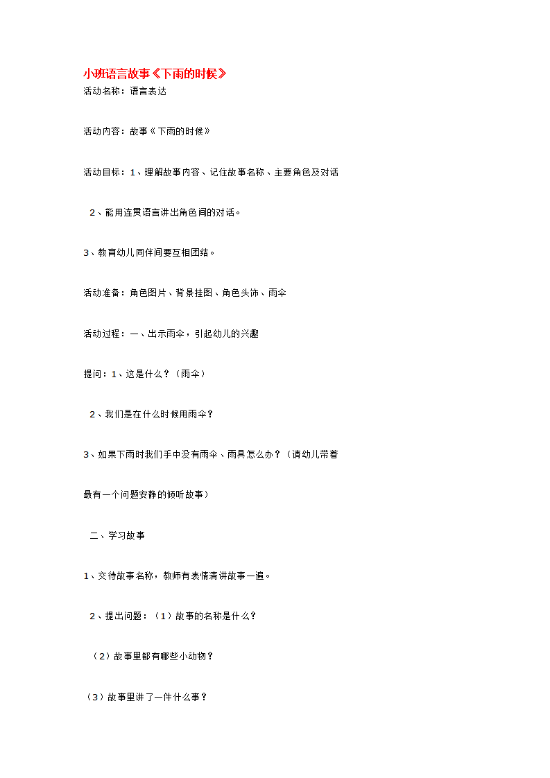 小班语言故事《下雨的时候》_大班优质课_01.png