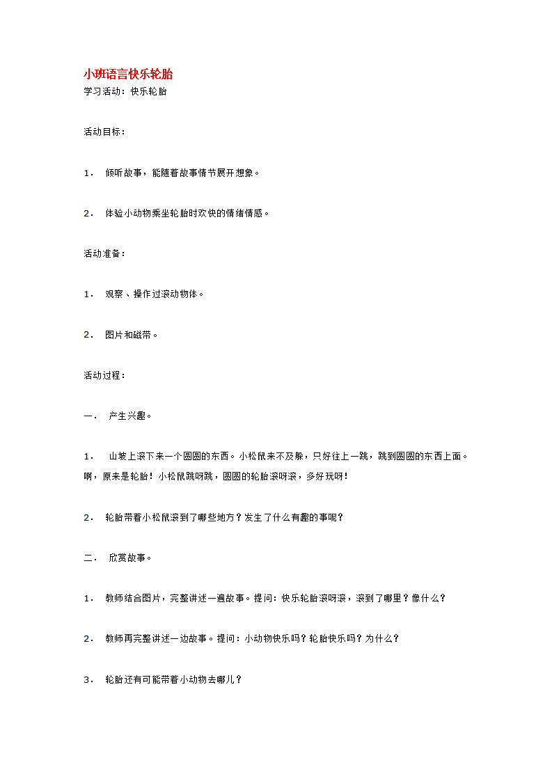 小班语言快乐轮胎_大班优质课_01.png