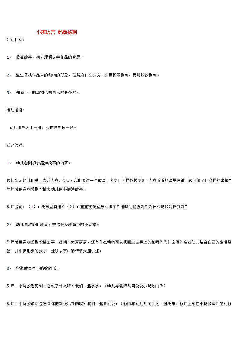 小班语言 蚂蚁拔刺_大班优质课_01.png