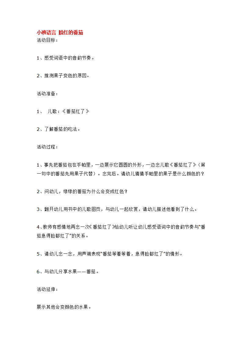 小班语言 脸红的番茄_大班优质课_01.png