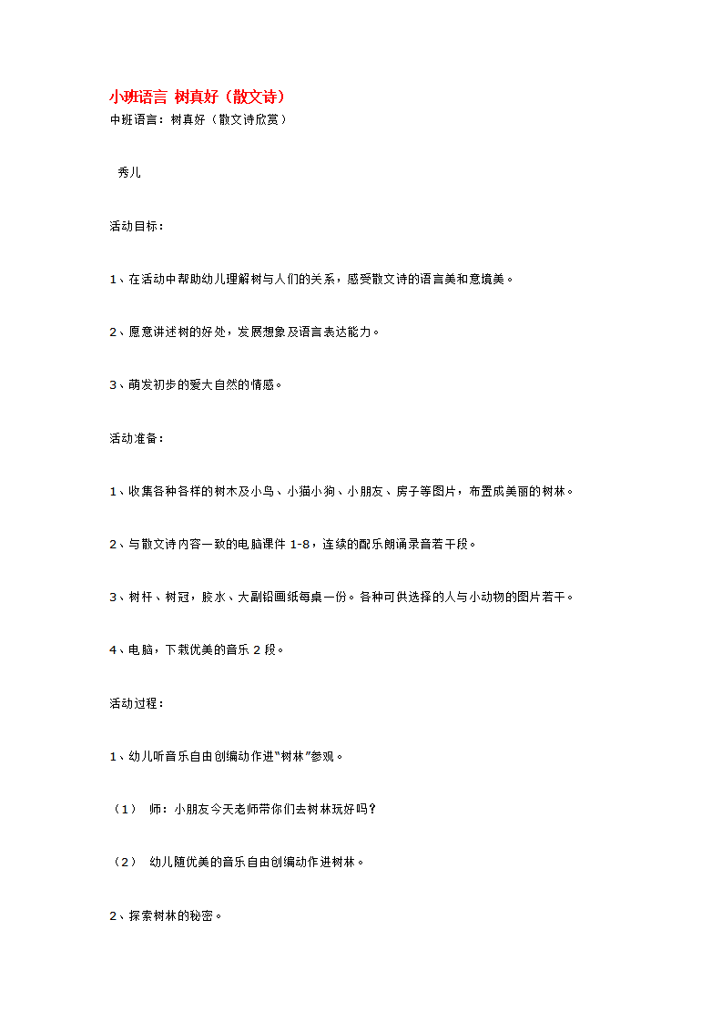 小班语言 树真好_大班优质课_01.png