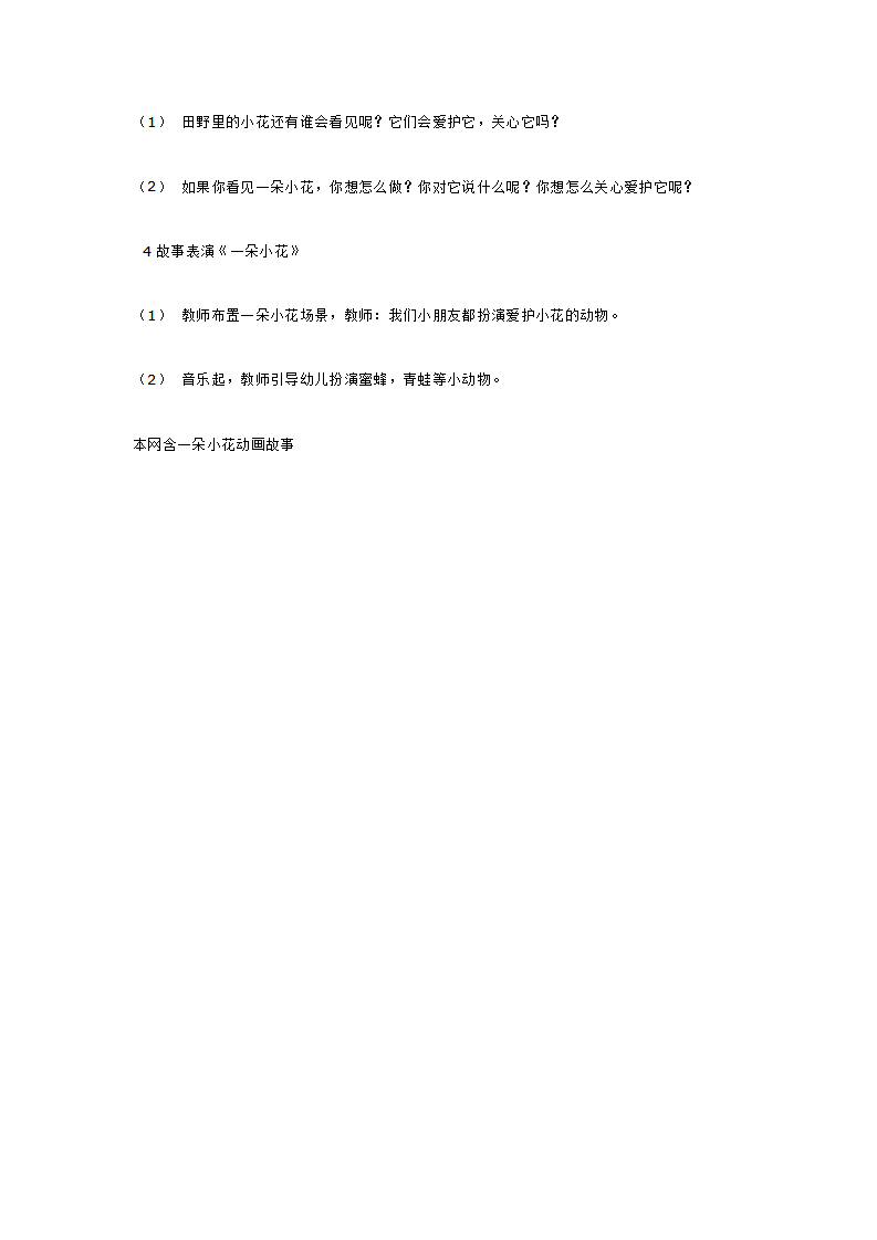 小班语言 一朵小花_大班优质课_02.png
