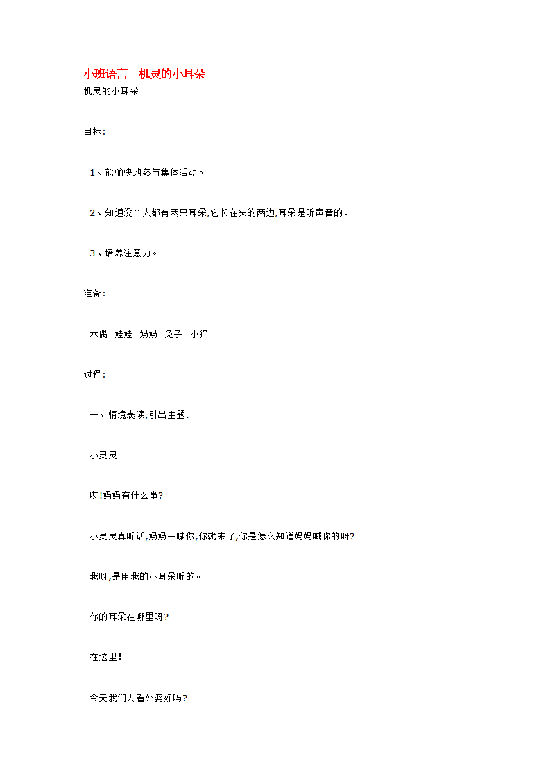 小班语言  机灵的小耳朵_大班优质课_01.png