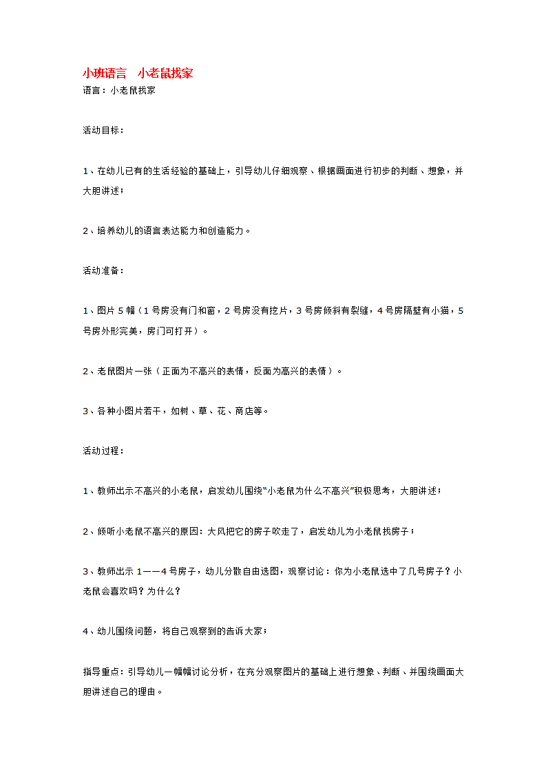 小班语言  小老鼠找家_大班优质课_01.png
