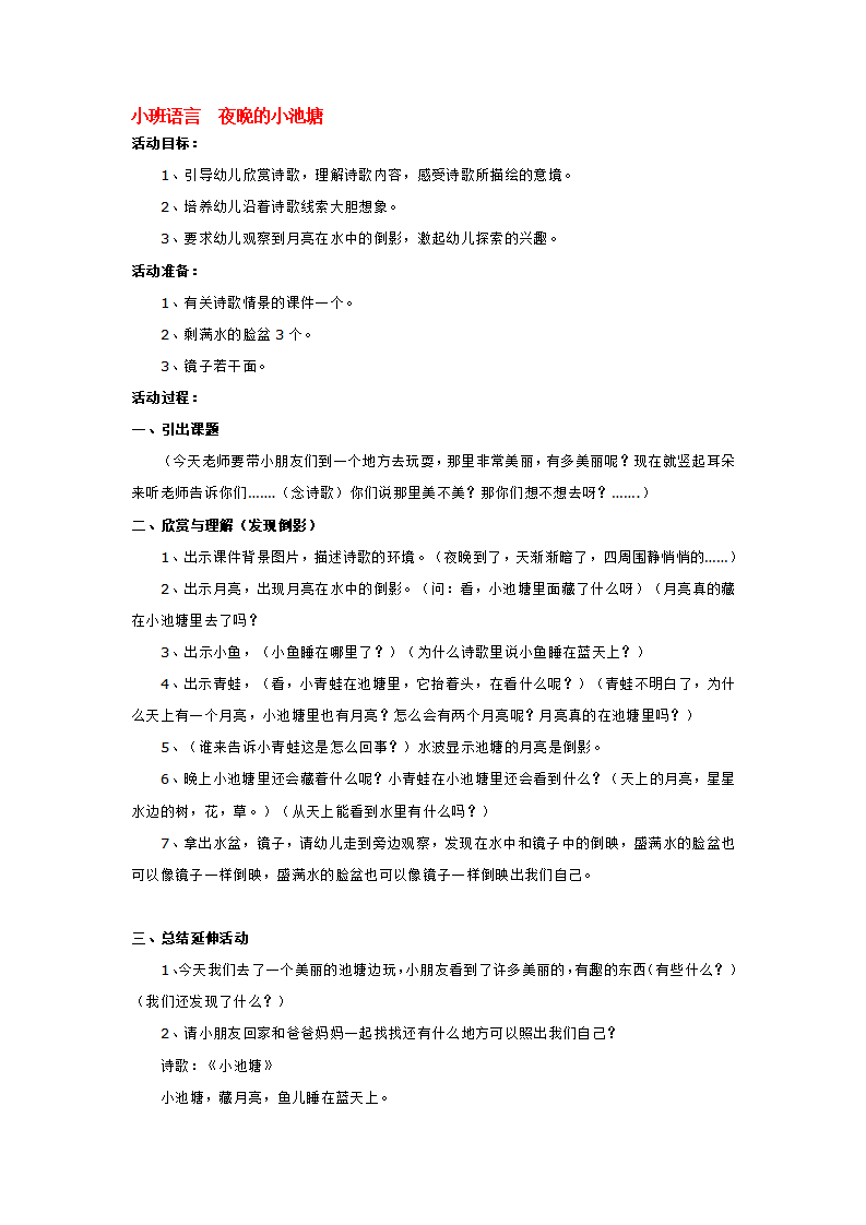 小班语言  夜晚的小池塘_大班优质课_01.png