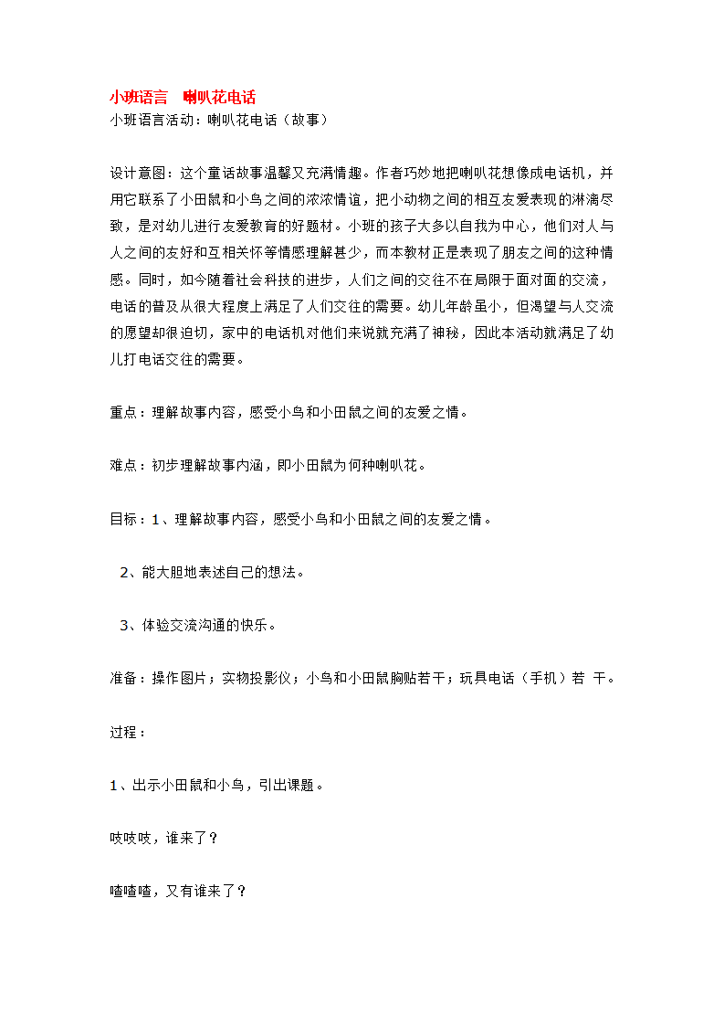 小班语言  喇叭花电话_大班优质课_01.png
