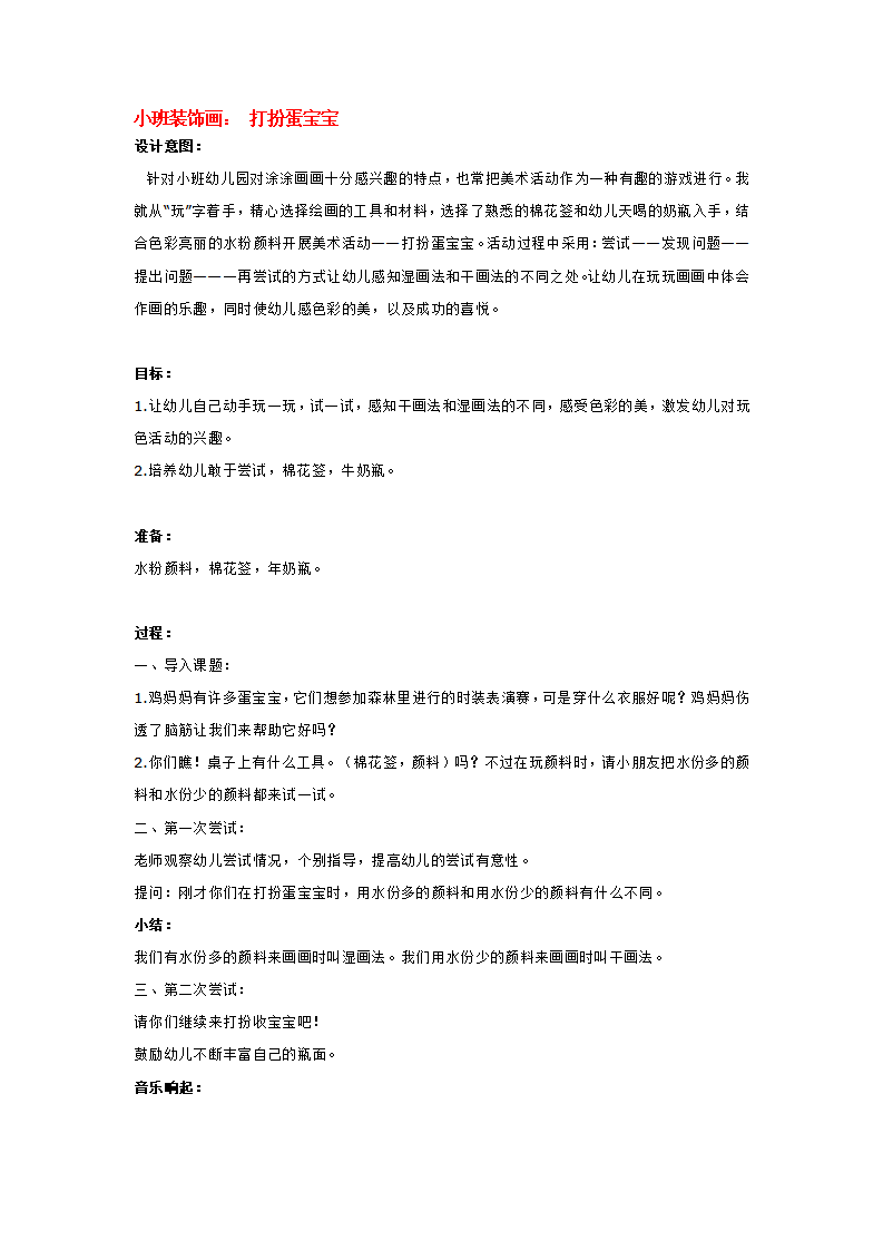 小班装饰画： 打扮蛋宝宝_大班优质课_01.png