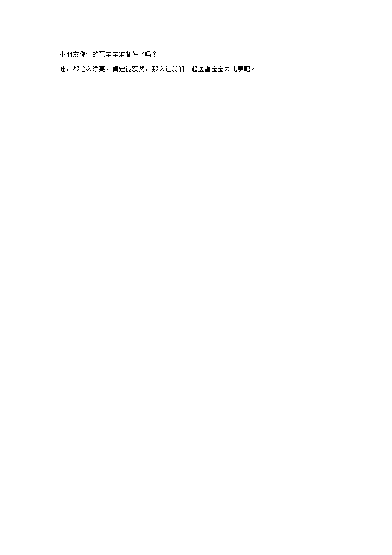 小班装饰画： 打扮蛋宝宝_大班优质课_02.png