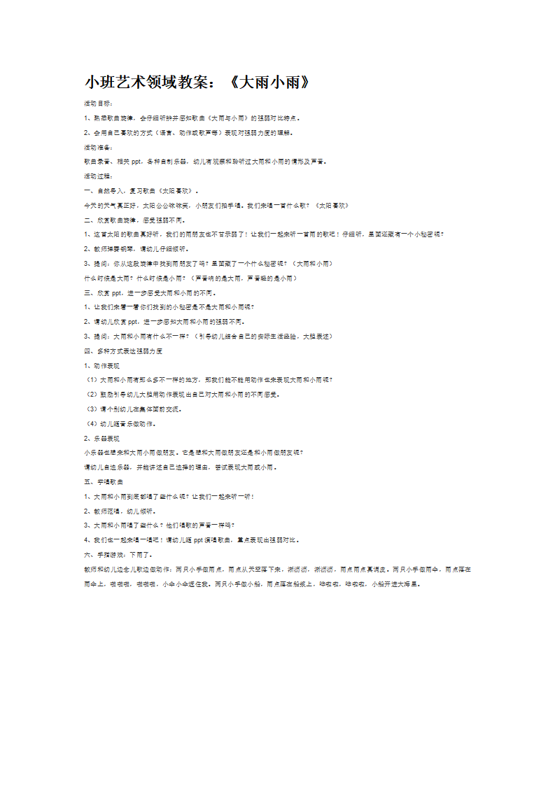 小班艺术领域教案：《大雨小雨》_大班优质课_01.png