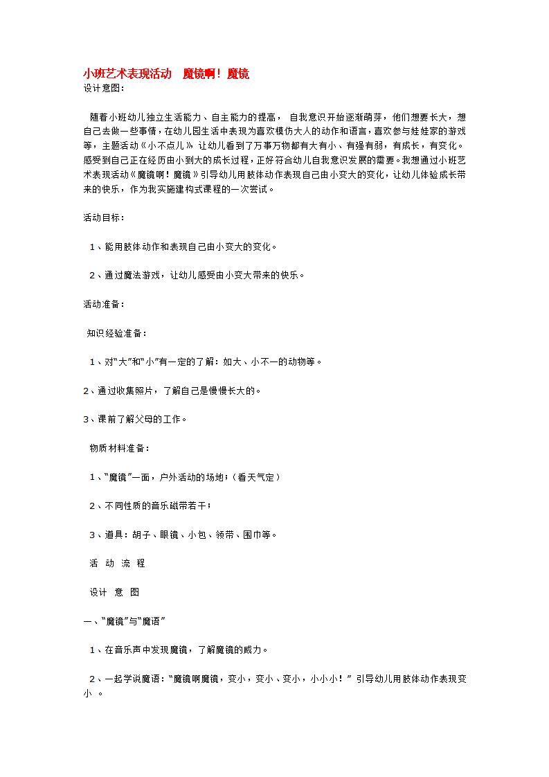 小班艺术表现活动  魔镜啊_大班优质课_01.png