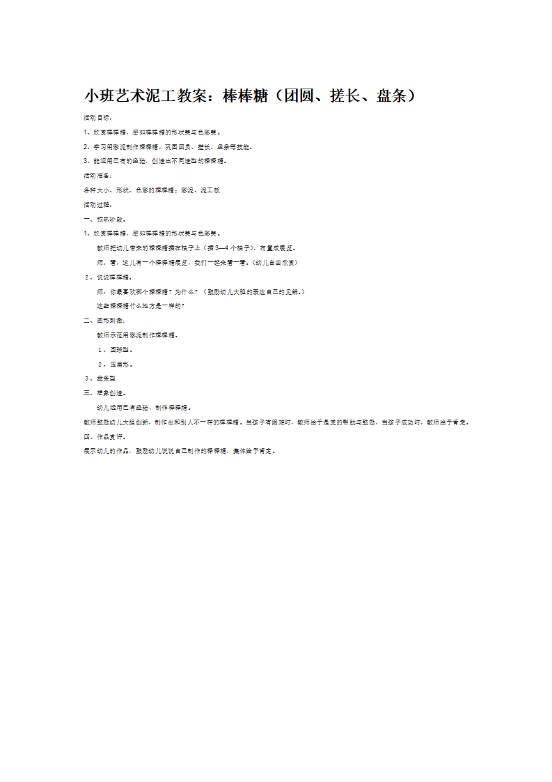 小班艺术泥工教案：棒棒糖（团圆、搓长、盘条）_大班优质课_01.png