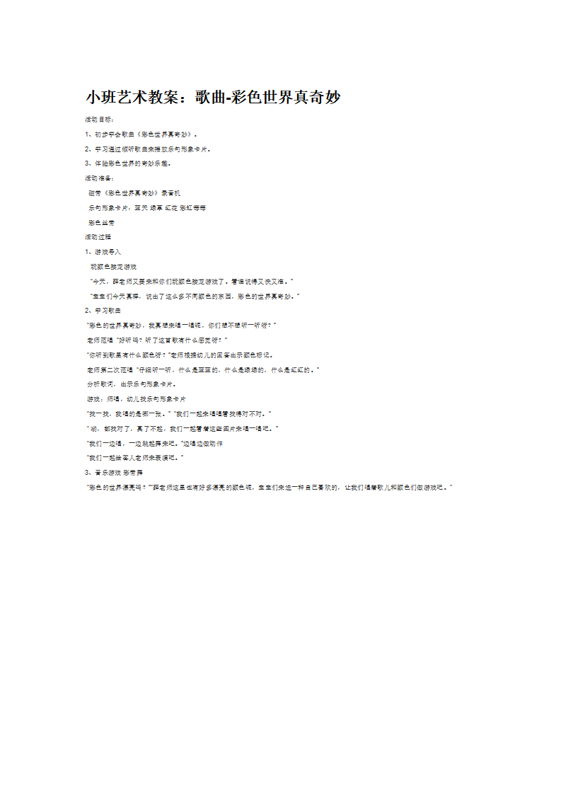 小班艺术教案：歌曲-彩色世界真奇妙_大班优质课_01.png