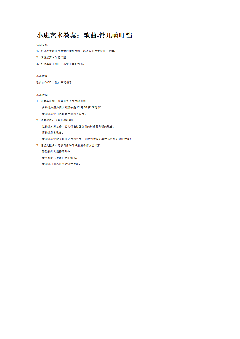 小班艺术教案：歌曲-铃儿响叮铛_大班优质课_01.png