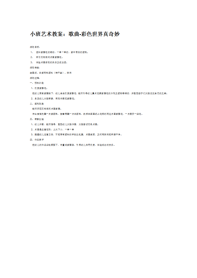 小班艺术教案：歌曲-彩色世界真奇妙 2_大班优质课_01.png