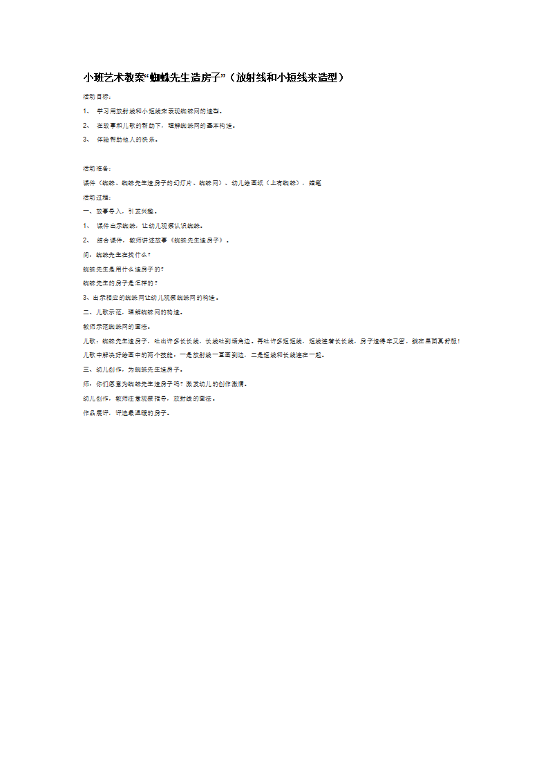 小班艺术教案“蜘蛛先生造房子”（放射线和小短线来造型_大班优质课_01.png