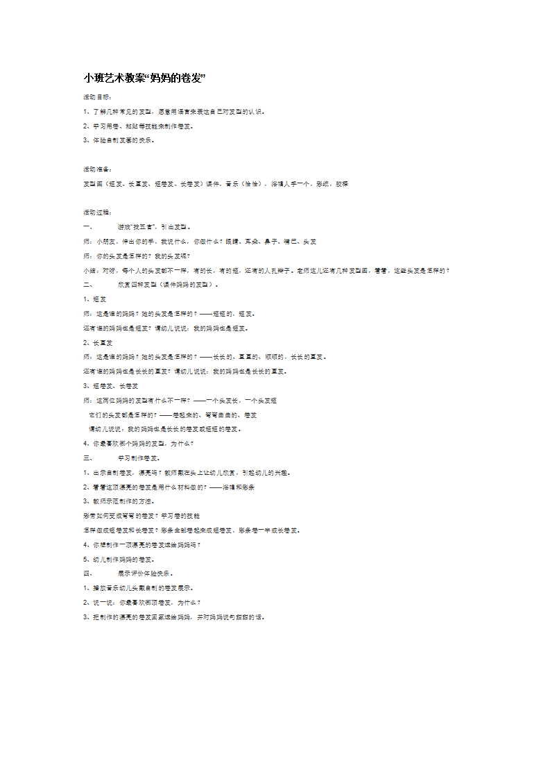 小班艺术教案“妈妈的卷发”_大班优质课_01.png