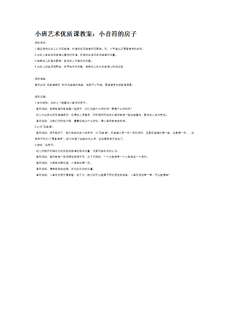 小班艺术优质课教案：小音符的房子_大班优质课_01.png