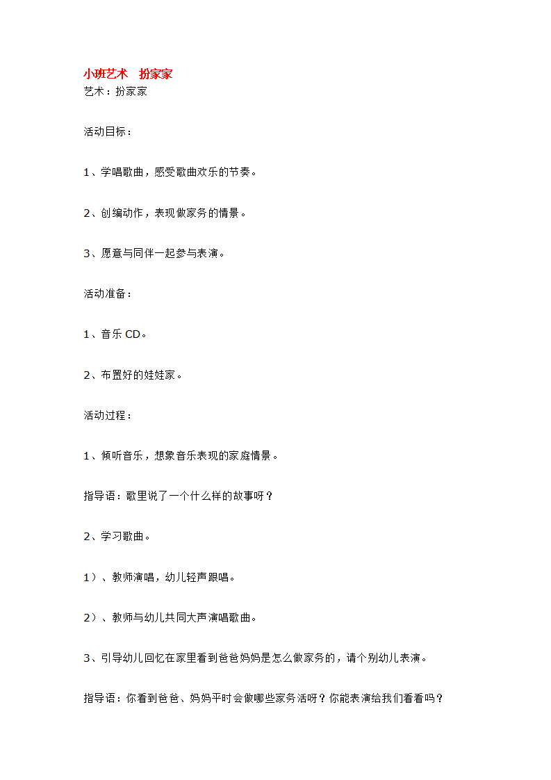 小班艺术  扮家家_大班优质课_01.png