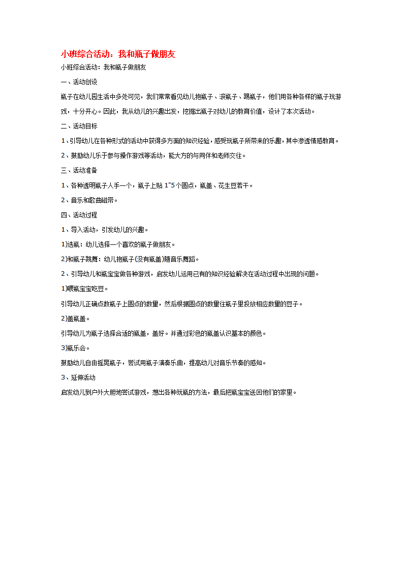 小班综合活动：我和瓶子做朋友_大班优质课_01.png