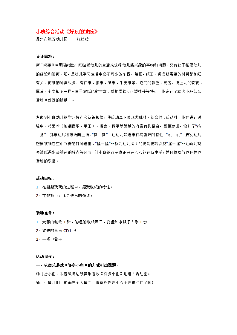 小班综合活动《好玩的皱纸》_大班优质课_01.png