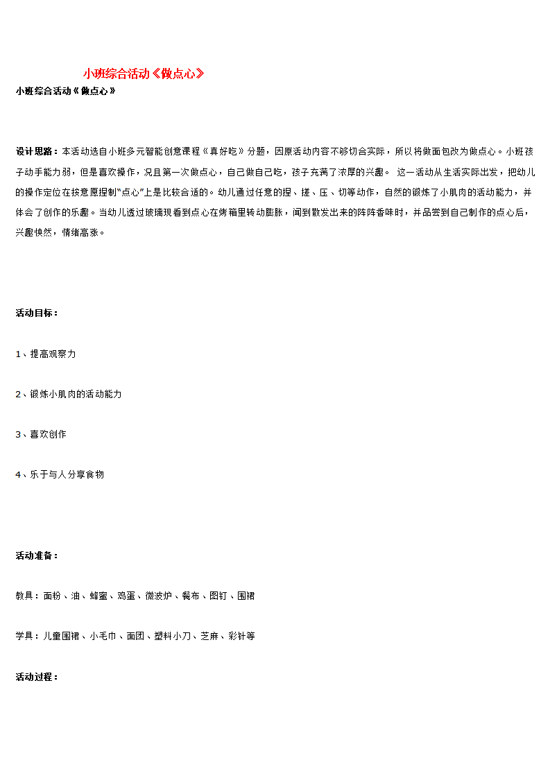 小班综合活动《做点心》_大班优质课_01.png