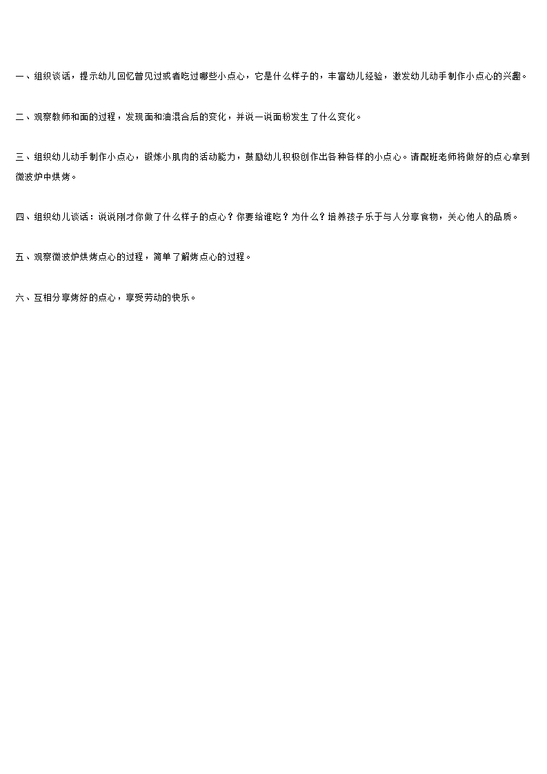 小班综合活动《做点心》_大班优质课_02.png