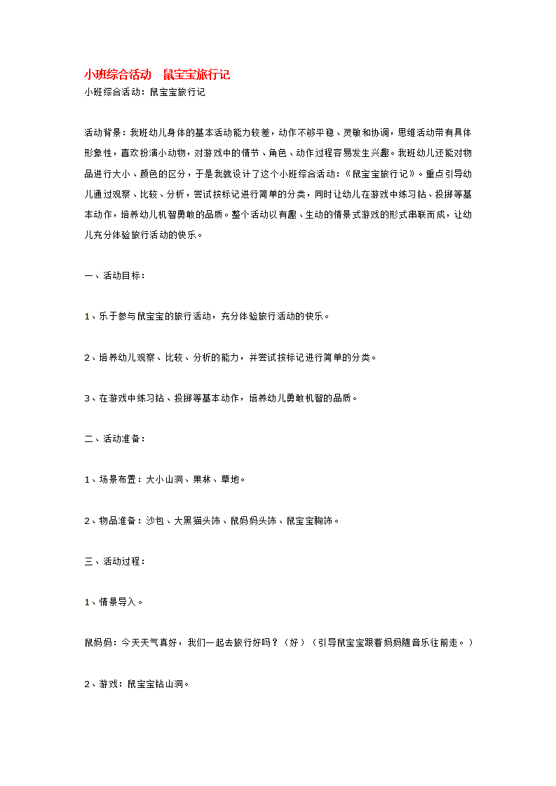 小班综合活动  鼠宝宝旅行记_大班优质课_01.png