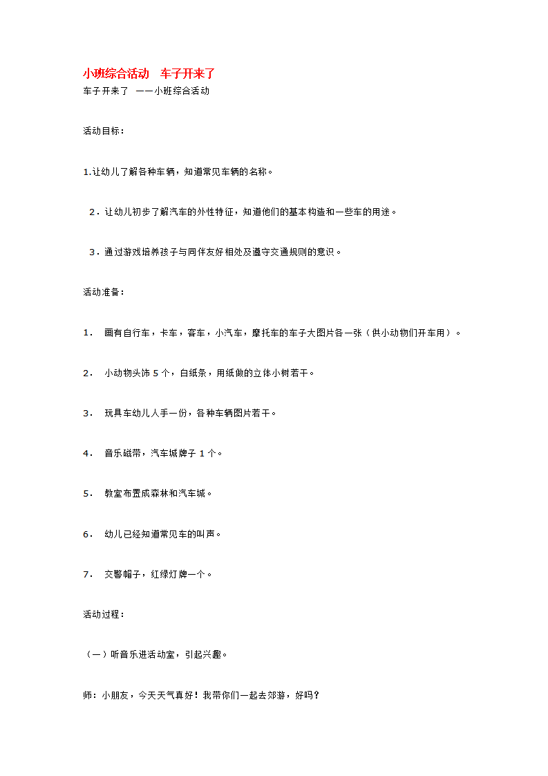 小班综合活动  车子开来了_大班优质课_01.png
