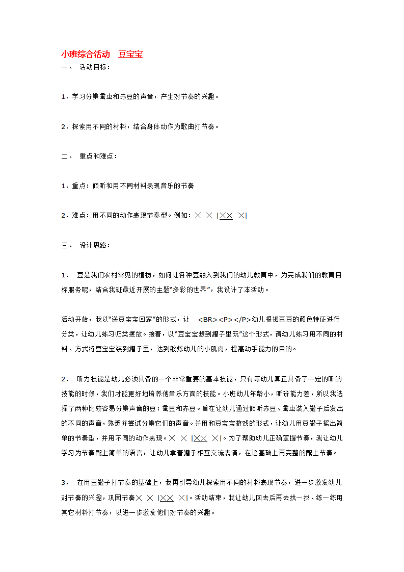 小班综合活动  豆宝宝_大班优质课_01.png