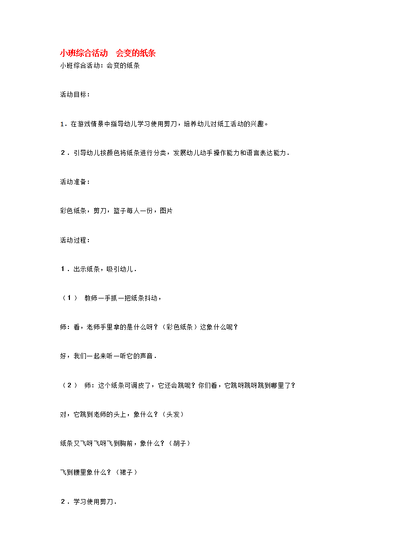 小班综合活动  会变的纸条_大班优质课_01.png