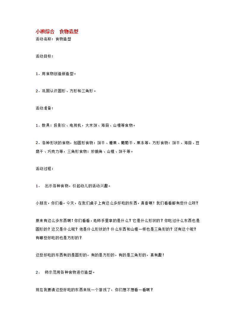 小班综合  食物造型_大班优质课_01.png