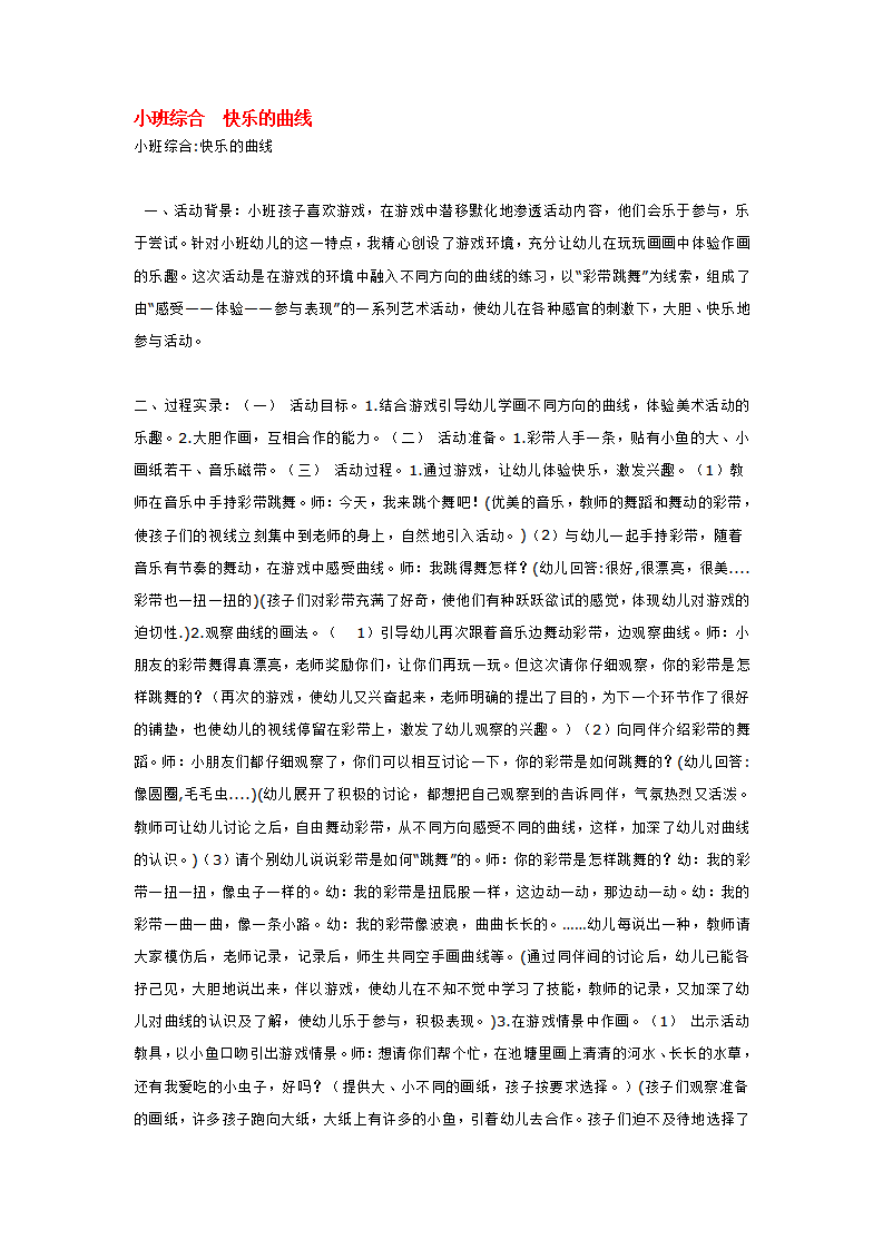小班综合  快乐的曲线_大班优质课_01.png
