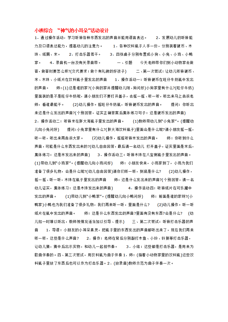 小班综合  “神气的小耳朵”活动设计_大班优质课_01.png