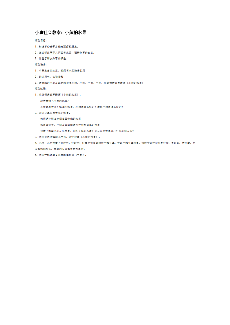 小班社会教案：小熊的水果_大班优质课_01.png