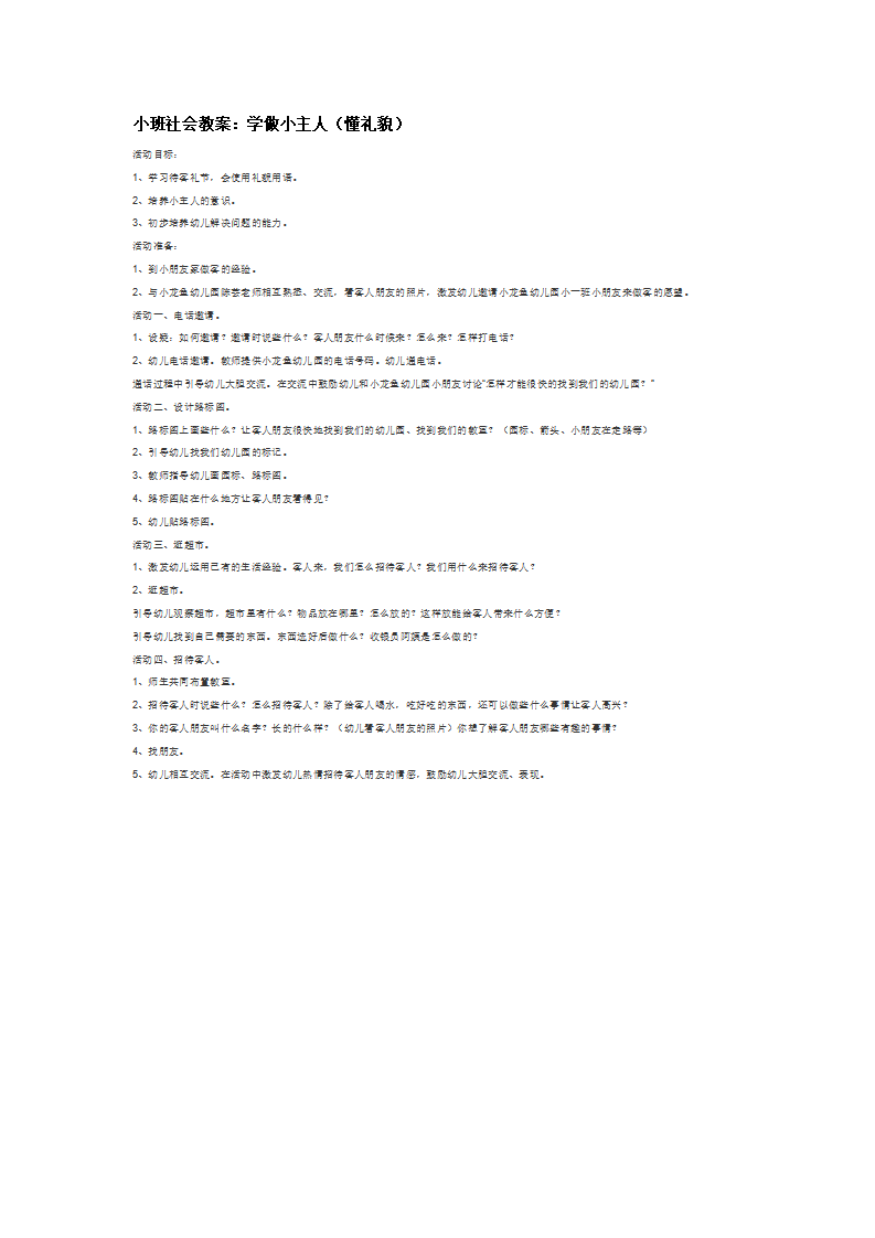 小班社会教案：学做小主人（懂礼貌）_大班优质课_01.png
