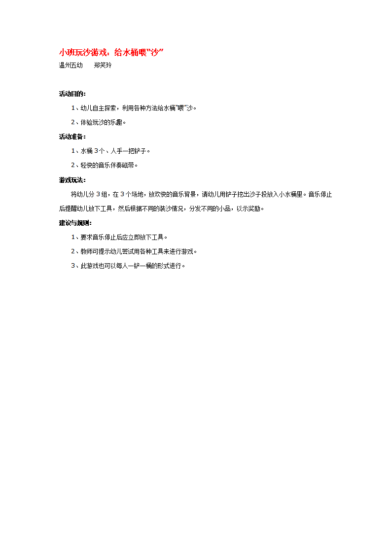 小班玩沙游戏：给水桶喂“沙”_大班优质课_01.png