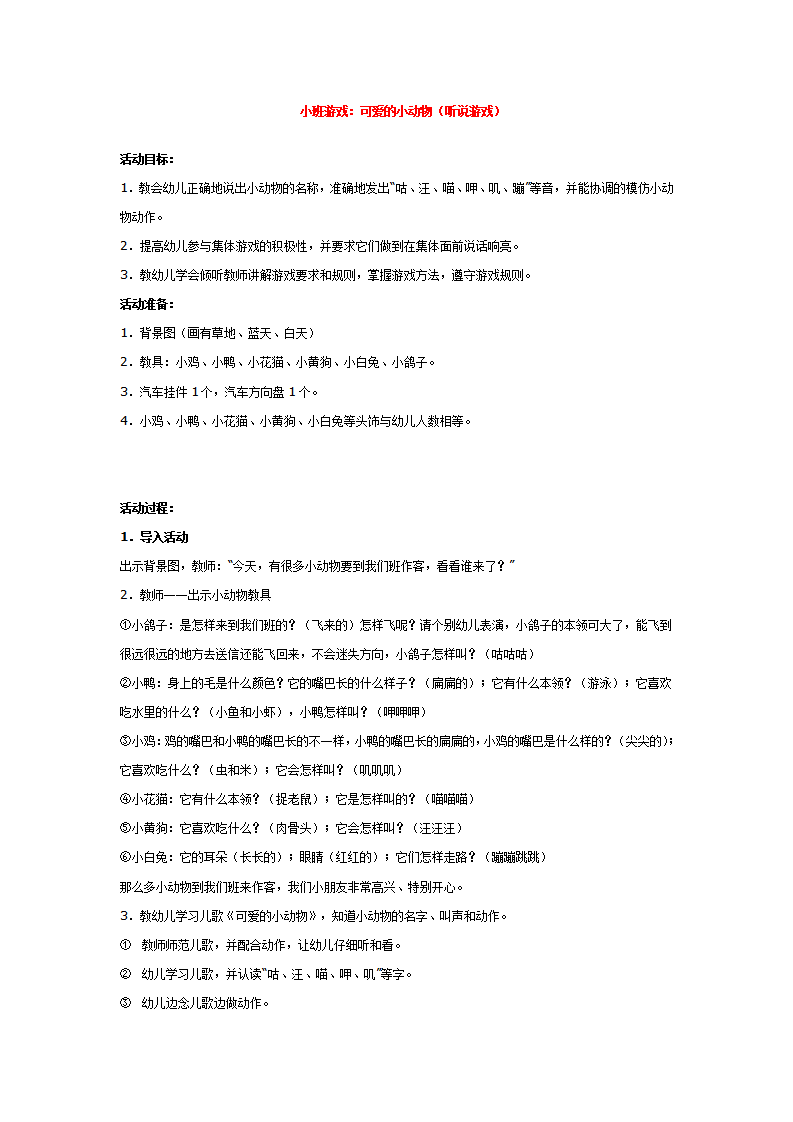小班游戏：可爱的小动物（听说游戏） _大班优质课_01.png
