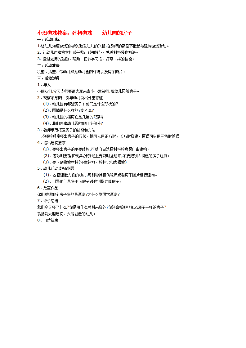 小班游戏教案：建构游戏——幼儿园的房子_大班优质课_01.png