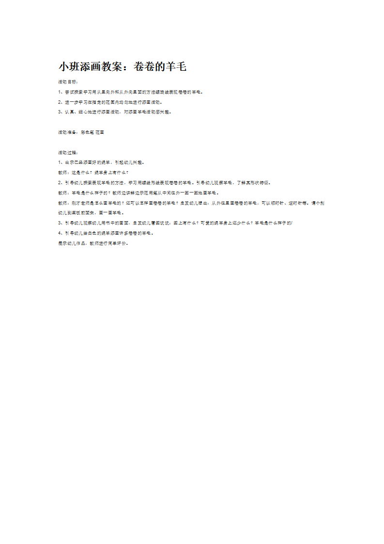 小班添画教案：卷卷的羊毛_大班优质课_01.png