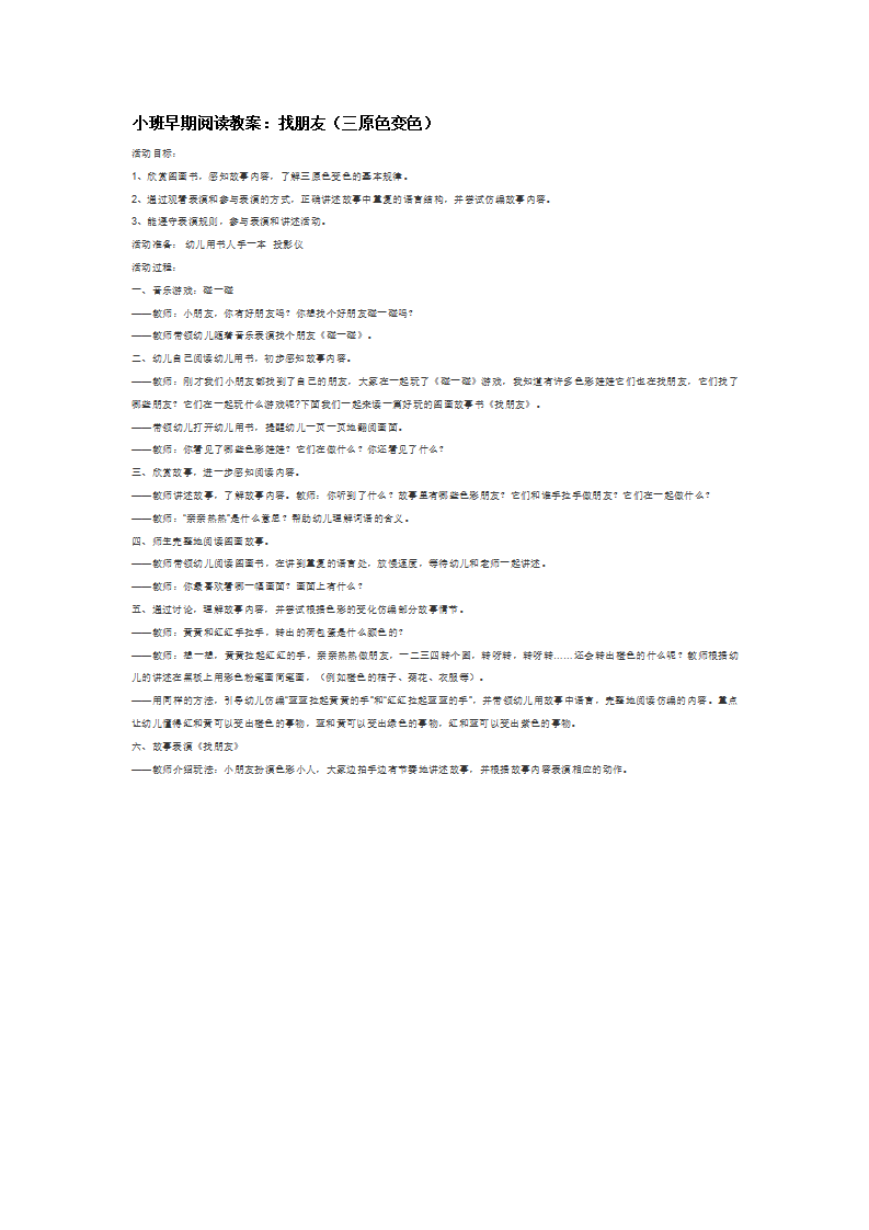 小班早期阅读教案：找朋友（三原色变色）_大班优质课_01.png