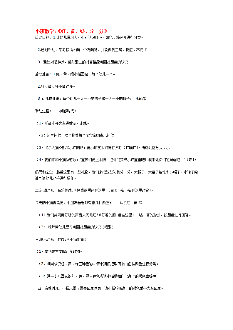 小班数学：《红、黄、绿、分一分》_大班优质课_01.png