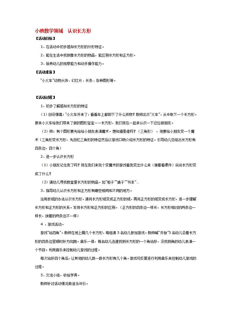 小班数学领域  认识长方形_大班优质课_01.png
