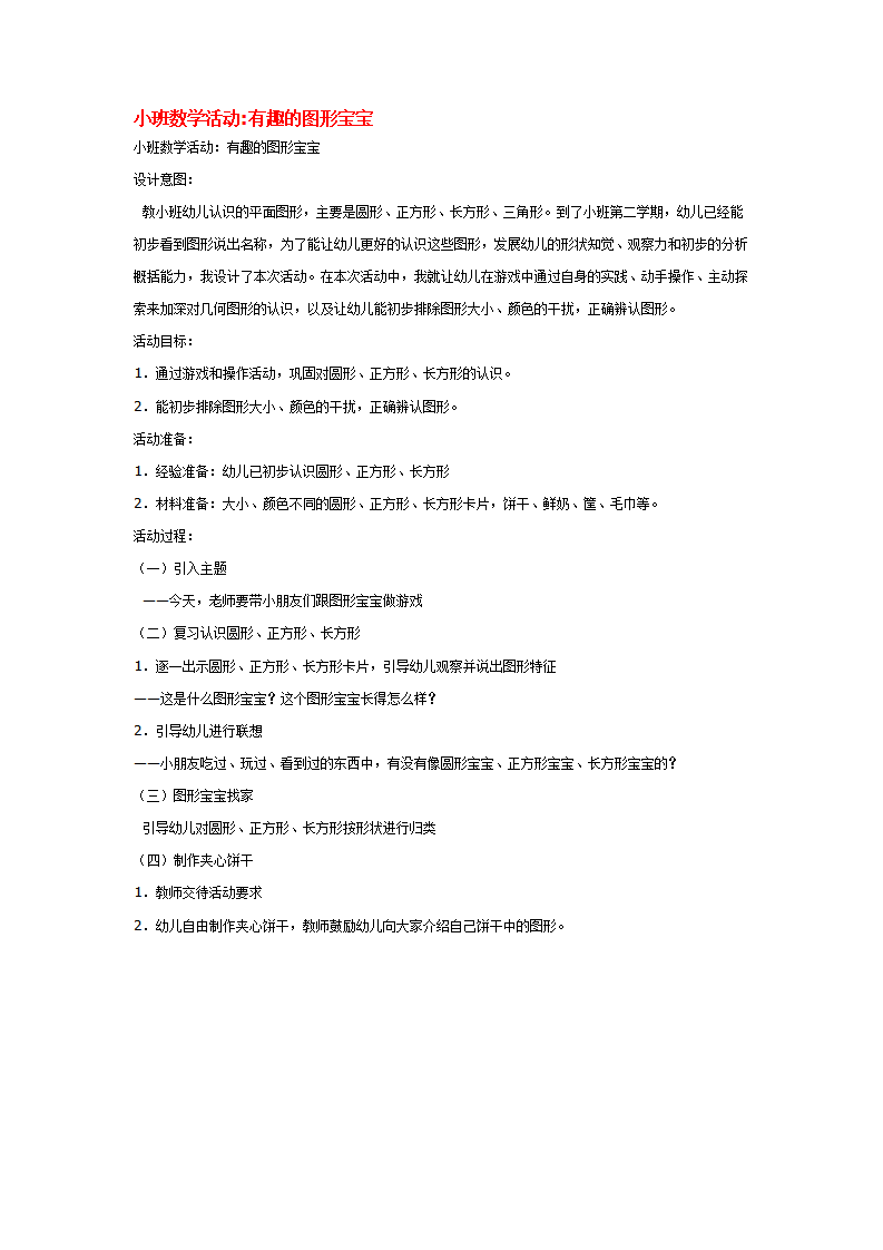 小班数学活动有趣的图形宝宝_大班优质课_01.png