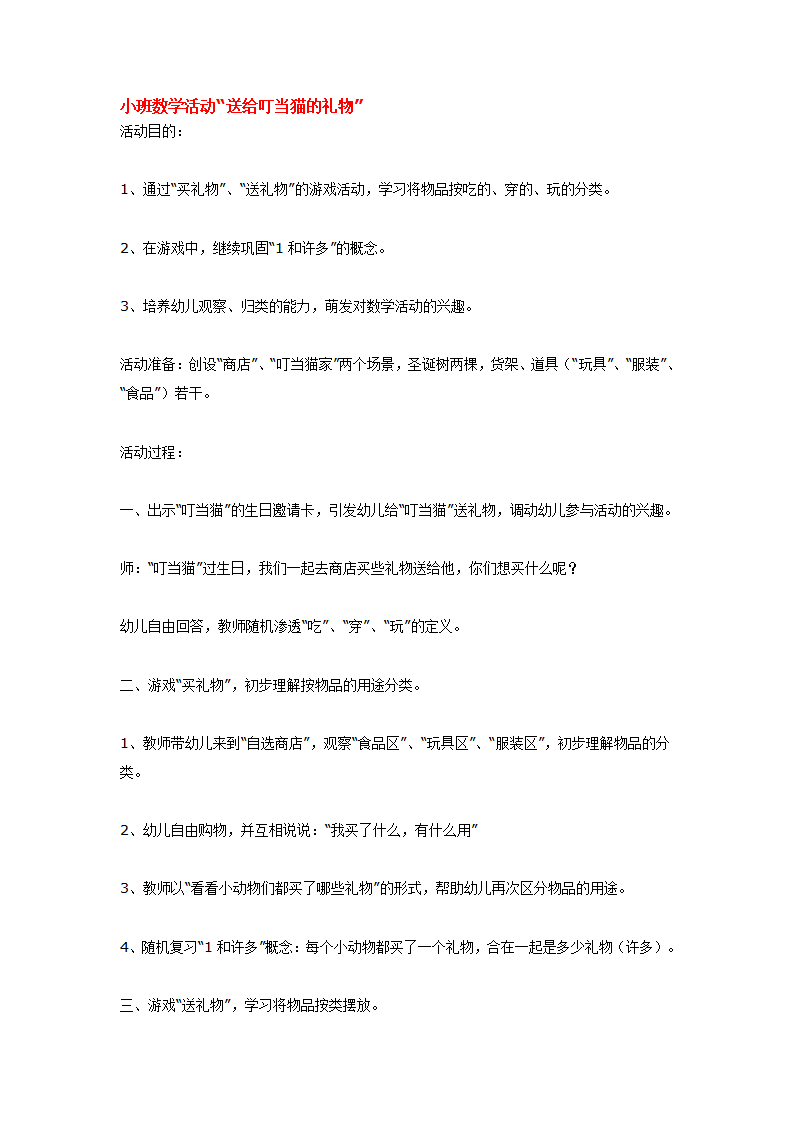 小班数学活动“送给叮当猫的礼物”_大班优质课_01.png