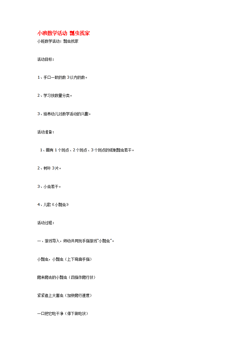小班数学活动 瓢虫找家_大班优质课_01.png